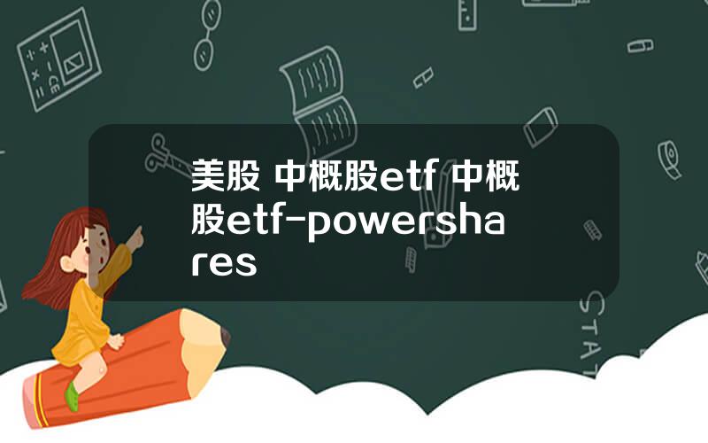 美股 中概股etf 中概股etf-powershares